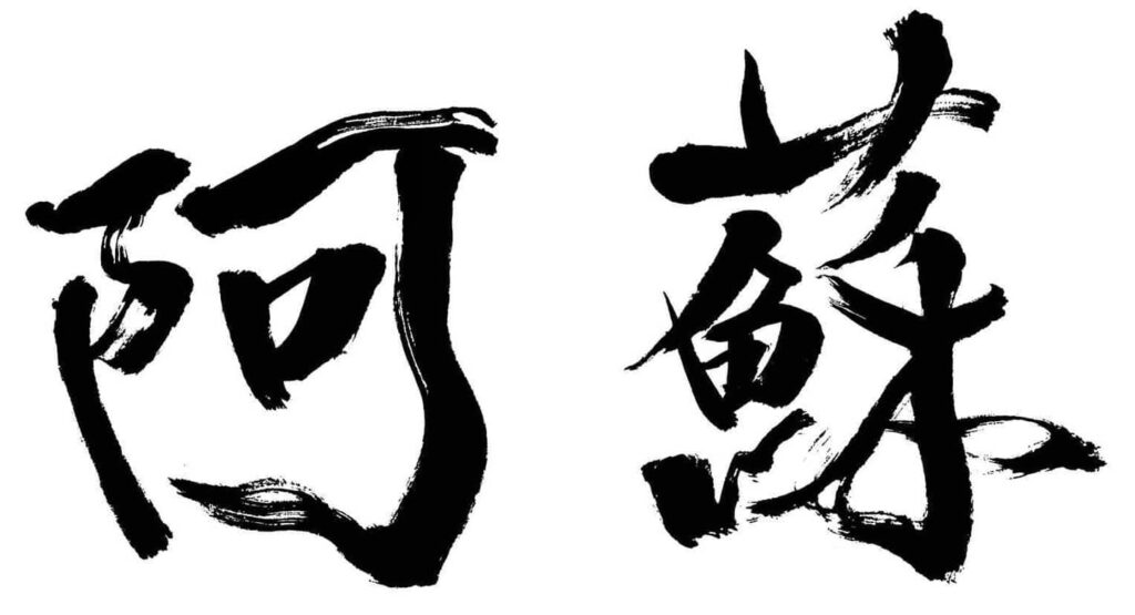 書道で書いた阿蘇の文字🖌️力強い阿蘇を表現した字。