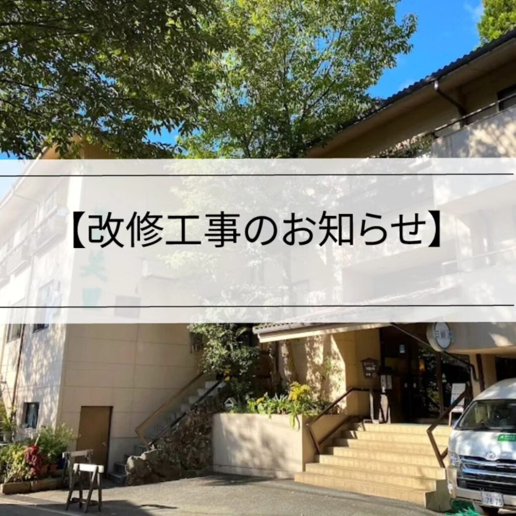 【改修工事のお知らせ】当館はより一層ご満足いただける宿を目指し、9月下旬～12月末予定(9/26-27、10/9-11は休館)までの間と、12月2日～7日、12月10日～14日(休館)までの間で、休館日を設け改修工事を行います。