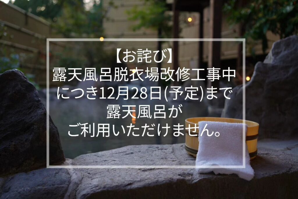 【露天風呂脱衣場改修工事のお詫び】ただいま、～12月28日(予定)まで露天風呂がご利用いただけないため、ご宿泊者の皆様には、大変ご迷惑をお掛け致しますが、こちらの入湯手形をお配りさせていただき、3ヶ所の旅館の露天風呂をご利用ください。